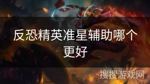 反恐精英准星辅助哪个更好