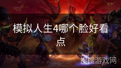 模拟人生4哪个脸好看点