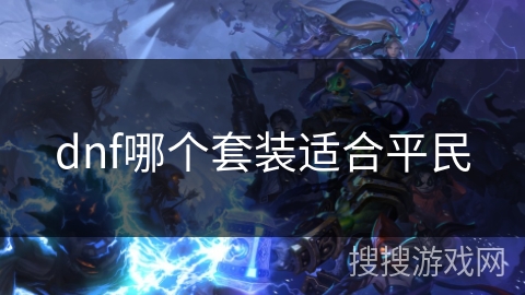 dnf哪个套装适合平民