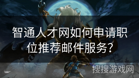 智通人才网如何申请职位推荐邮件服务？
