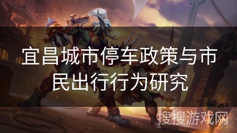 宜昌城市停车政策与市民出行行为研究