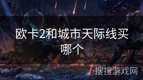 欧卡2和城市天际线买哪个