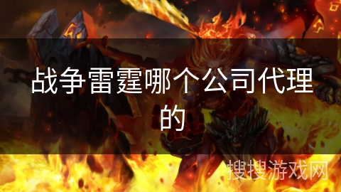 战争雷霆哪个公司代理的