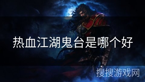 热血江湖鬼台是哪个好