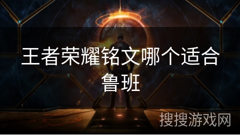 王者荣耀铭文哪个适合鲁班