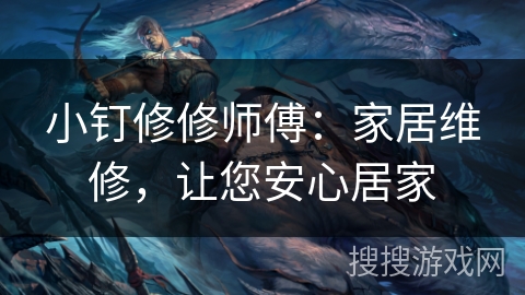 小钉修修师傅：家居维修，让您安心居家