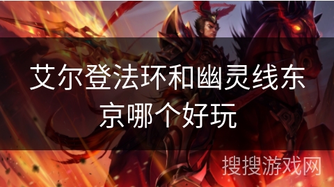 艾尔登法环和幽灵线东京哪个好玩