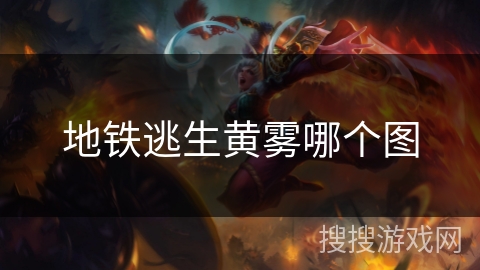 地铁逃生黄雾哪个图