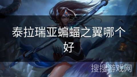 泰拉瑞亚蝙蝠之翼哪个好