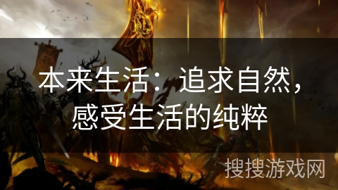 本来生活：追求自然，感受生活的纯粹