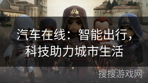 汽车在线：智能出行，科技助力城市生活