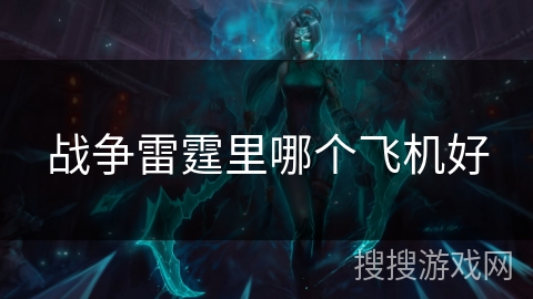 战争雷霆里哪个飞机好