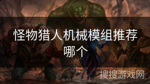 怪物猎人机械模组推荐哪个