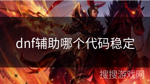 dnf辅助哪个代码稳定