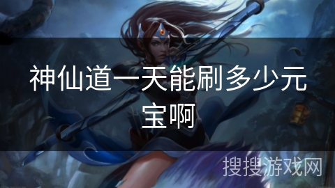 神仙道一天能刷多少元宝啊