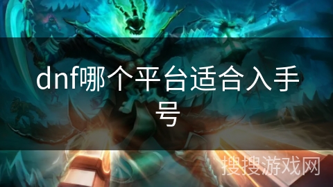 dnf哪个平台适合入手号