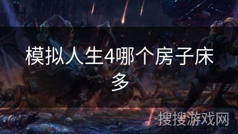 模拟人生4哪个房子床多