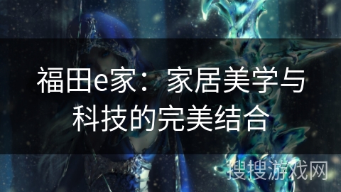 福田e家：家居美学与科技的完美结合