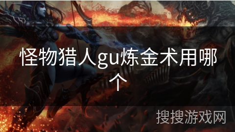 怪物猎人gu炼金术用哪个