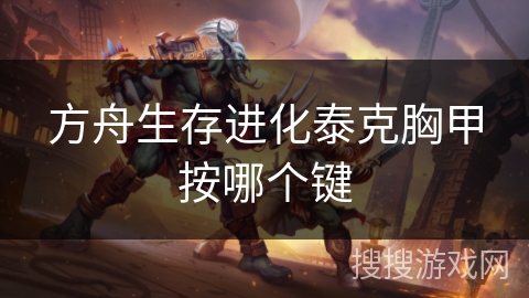 方舟生存进化泰克胸甲按哪个键