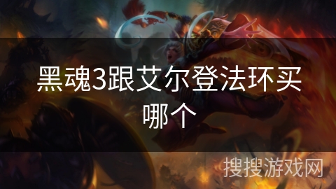 黑魂3跟艾尔登法环买哪个