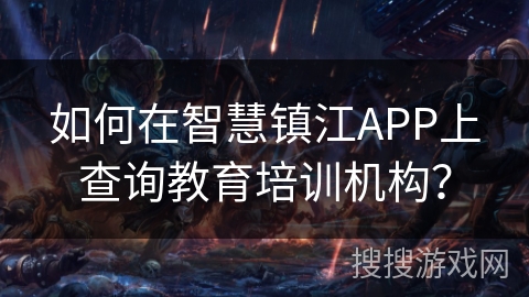 如何在智慧镇江APP上查询教育培训机构？