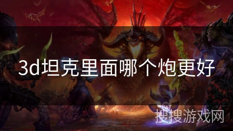 3d坦克里面哪个炮更好