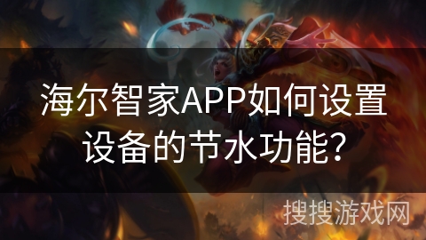 海尔智家APP如何设置设备的节水功能？