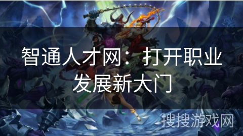 智通人才网：打开职业发展新大门