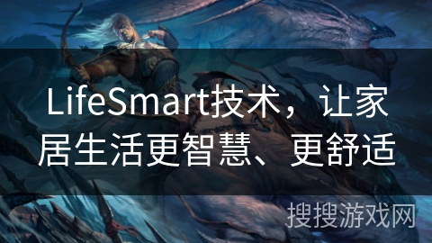 LifeSmart技术，让家居生活更智慧、更舒适