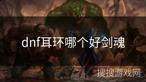 dnf耳环哪个好剑魂