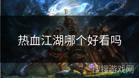 热血江湖哪个好看吗