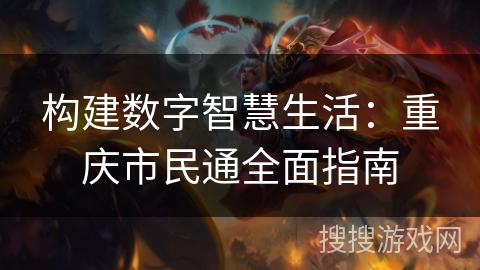 构建数字智慧生活：重庆市民通全面指南