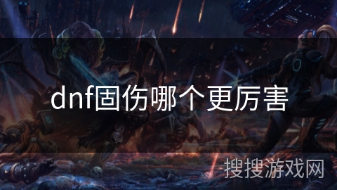 dnf固伤哪个更厉害