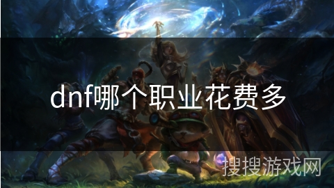 dnf哪个职业花费多