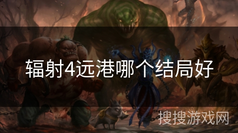 辐射4远港哪个结局好