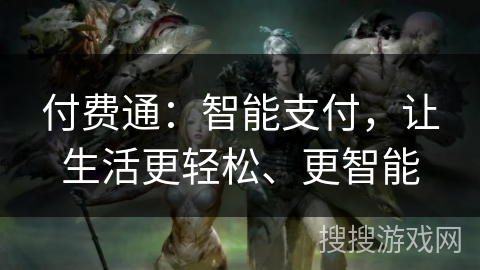 付费通：智能支付，让生活更轻松、更智能