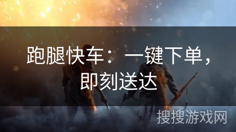 跑腿快车:一键下单,即刻送达 跑腿快车:一键下单,即刻送达