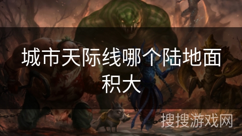 城市天际线哪个陆地面积大