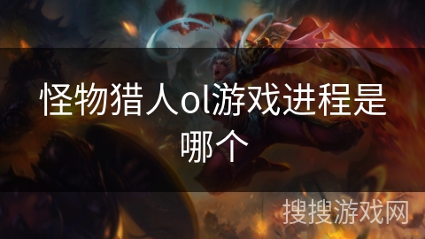 怪物猎人ol游戏进程是哪个