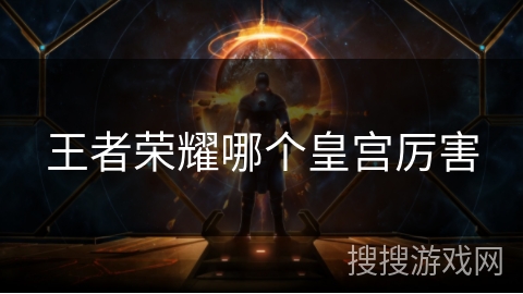 王者荣耀哪个皇宫厉害