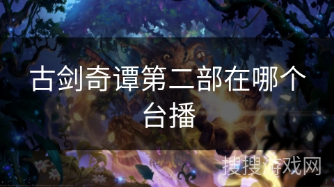 古剑奇谭第二部在哪个台播