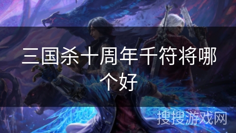 三国杀十周年千符将哪个好