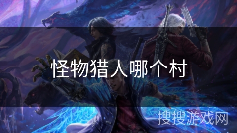 怪物猎人哪个村