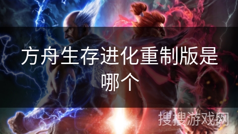 方舟生存进化重制版是哪个