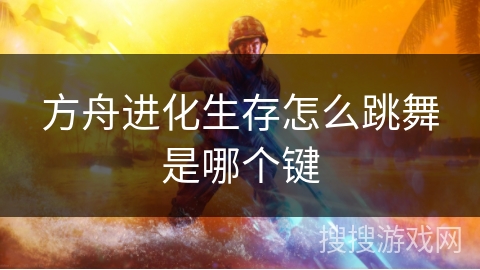 方舟进化生存怎么跳舞是哪个键