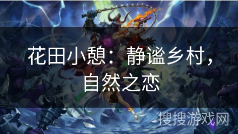 花田小憩：静谧乡村，自然之恋