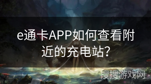 e通卡APP如何查看附近的充电站？