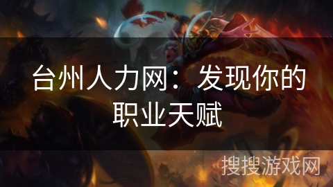 台州人力网：发现你的职业天赋