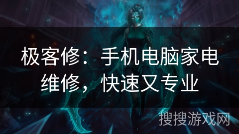 极客修：手机电脑家电维修，快速又专业